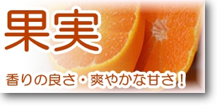 果物